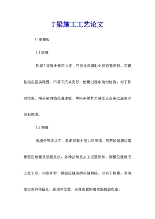 T梁施工工艺论文