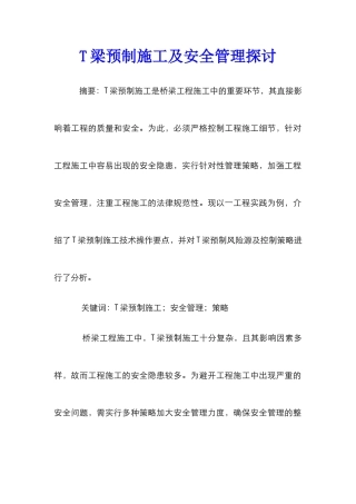 T梁预制施工及安全管理探讨