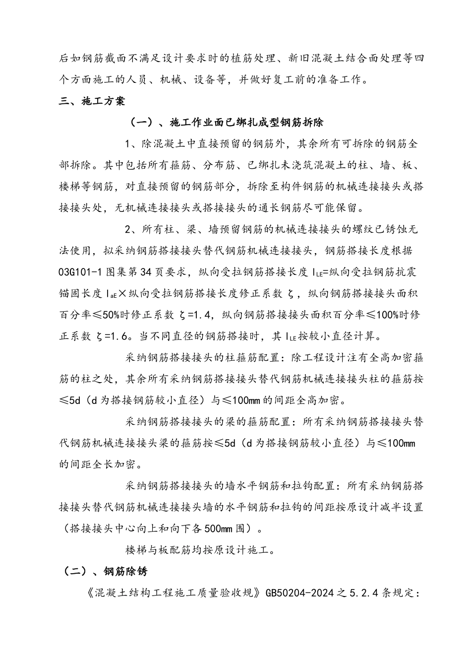 t钢筋除锈加固与新旧砼接茬处理工程施工组织设计方案_第2页
