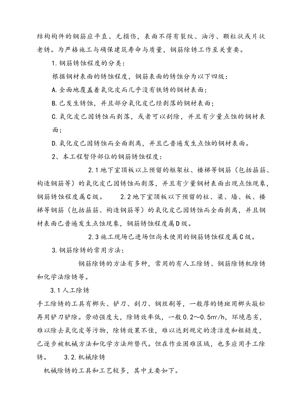 t钢筋除锈加固与新旧砼接茬处理工程施工组织设计方案_第3页