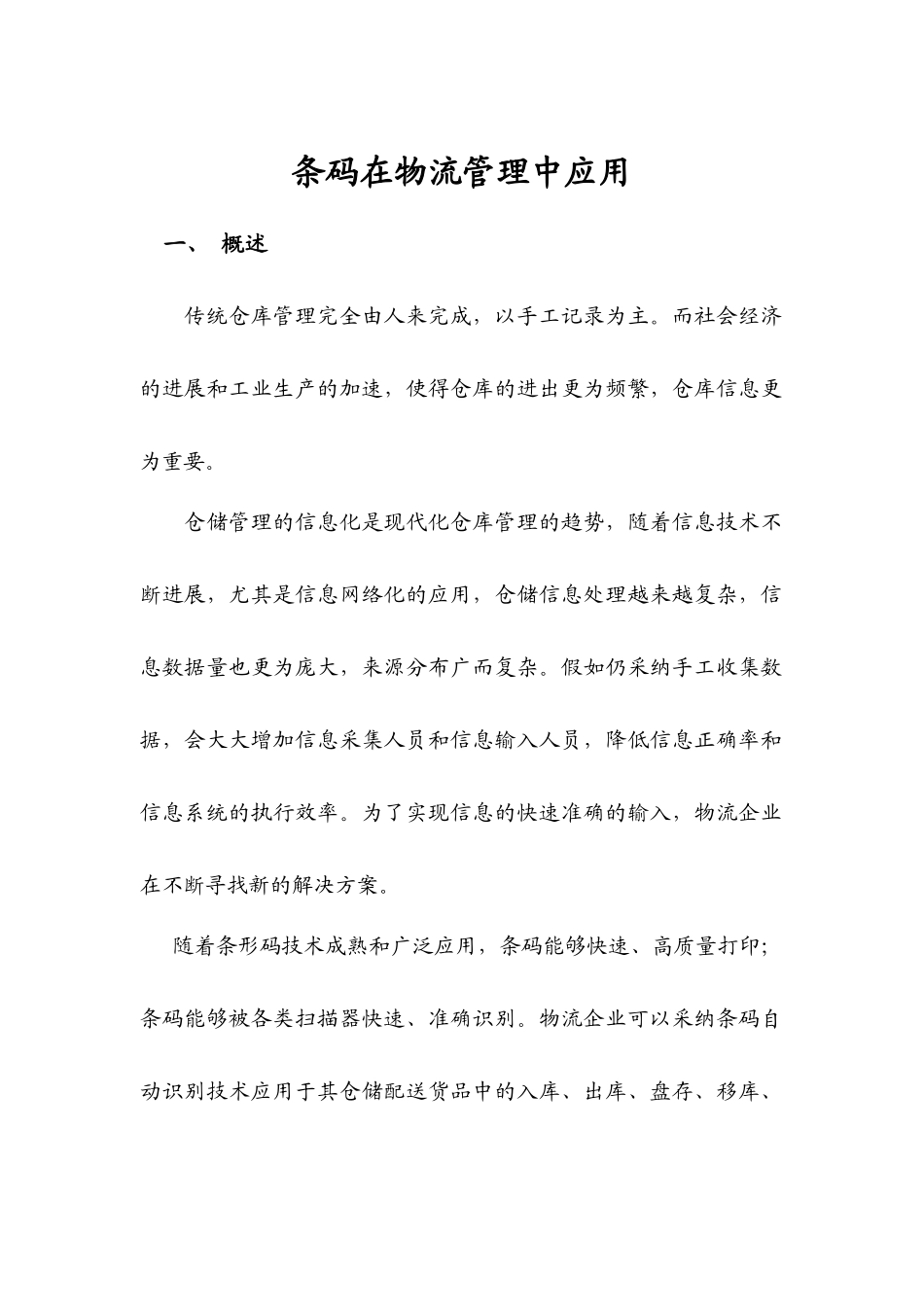 t条码在物流管理中应用_第1页