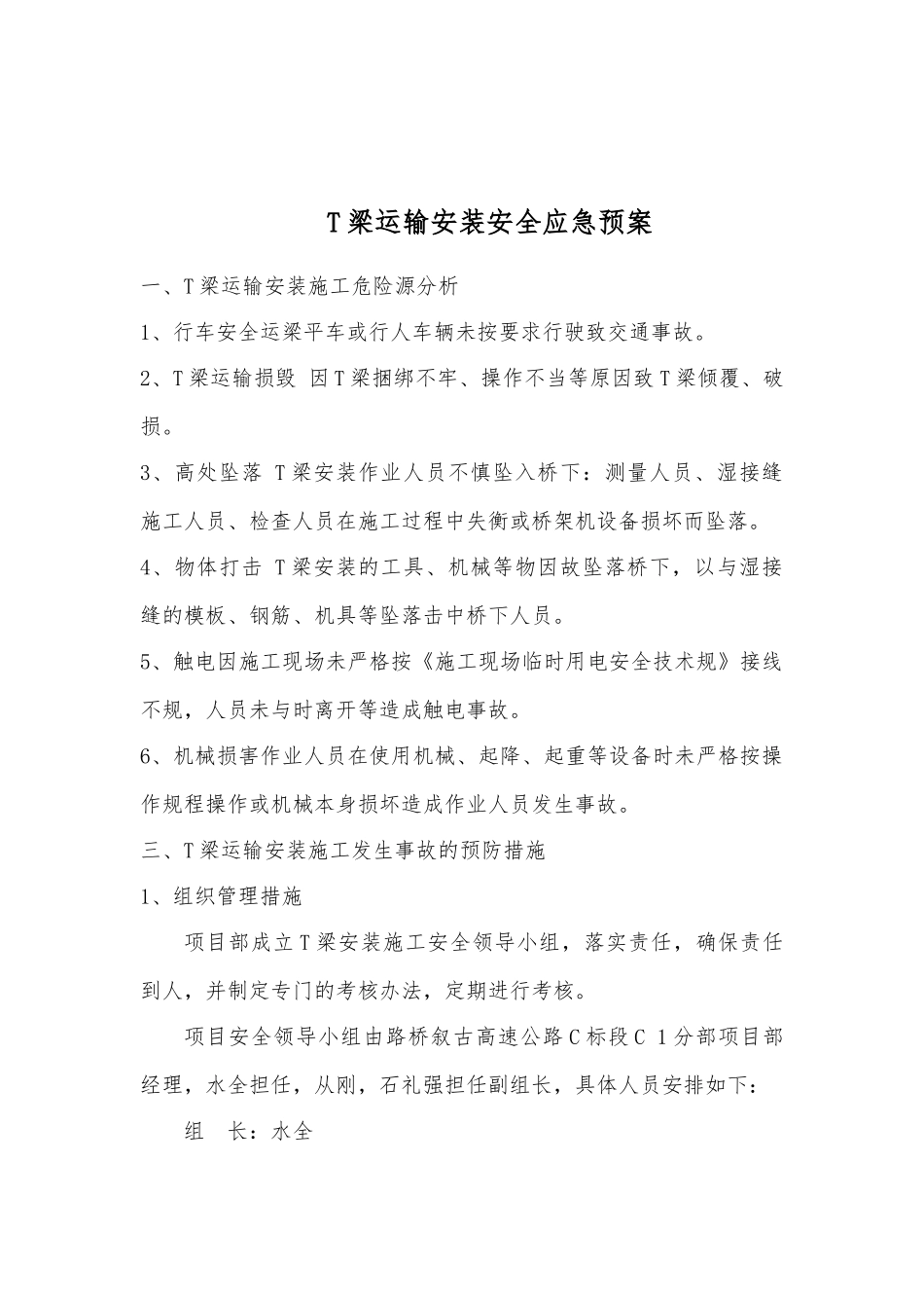 T梁运输安装专项应急救援预案_第1页