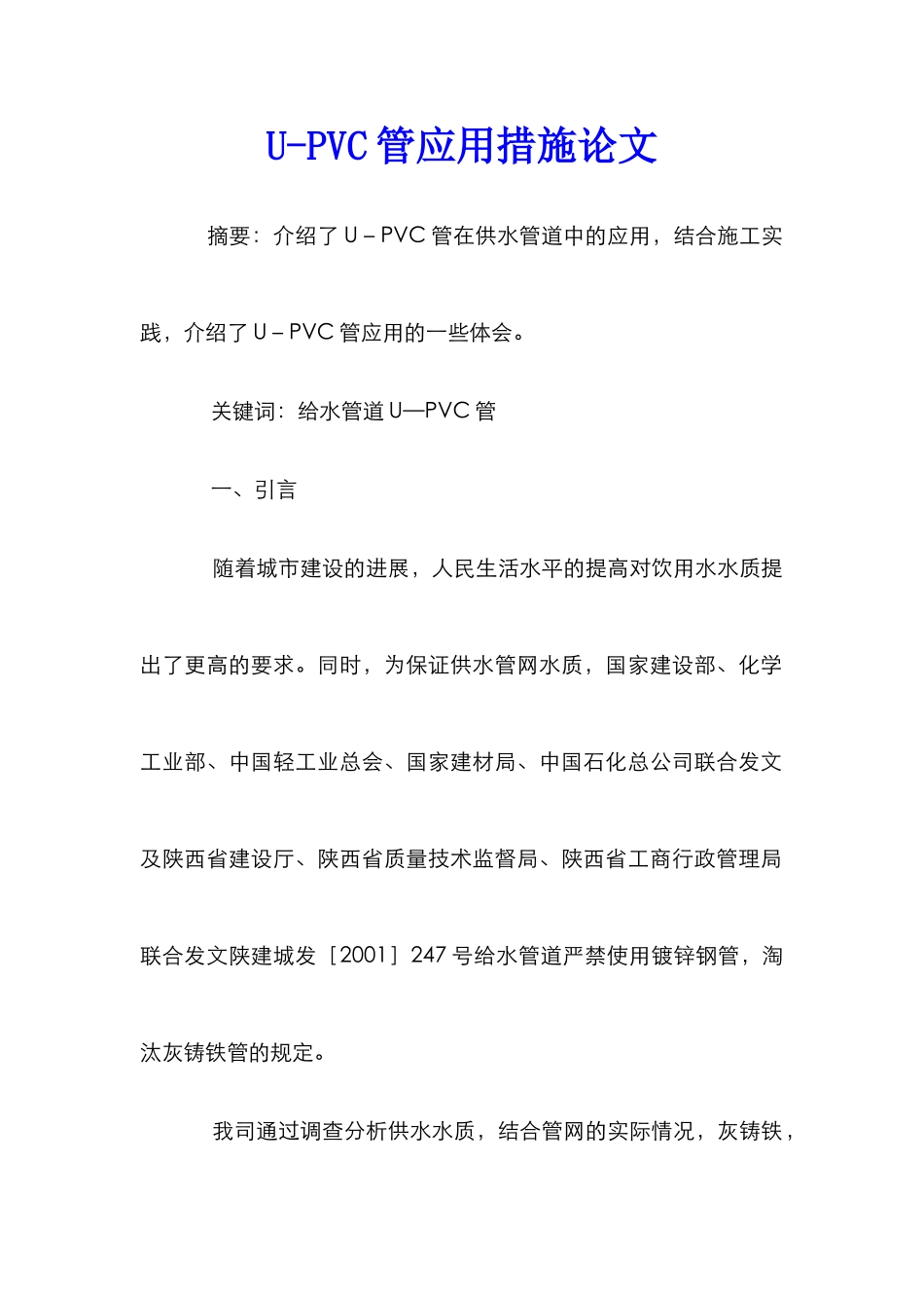 U-PVC管应用措施论文_第1页