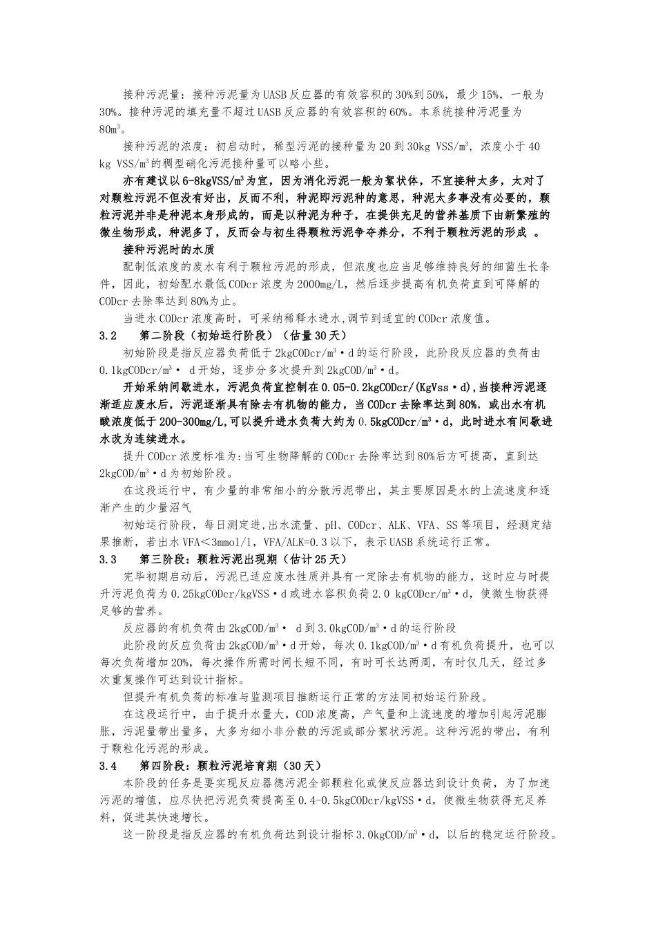 UASB调试运行规程完整_第2页
