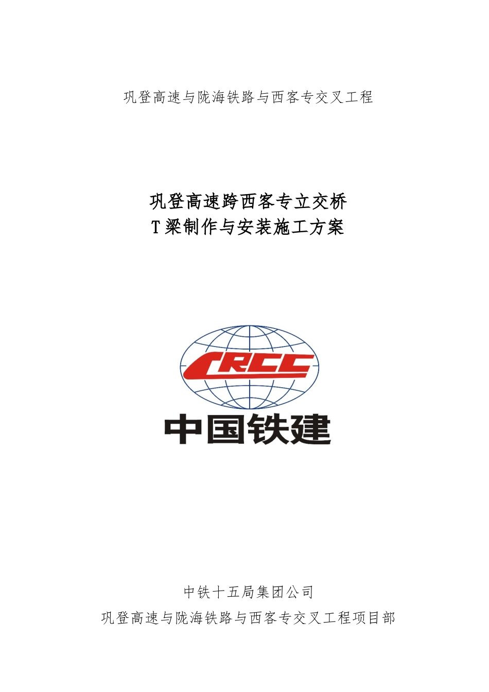 T梁架设工程施工设计方案_第1页