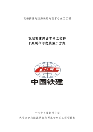 T梁架设工程施工设计方案