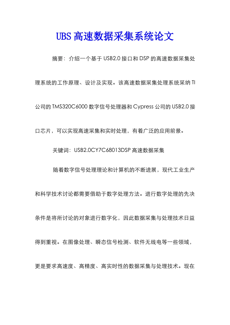 UBS高速数据采集系统论文_第1页