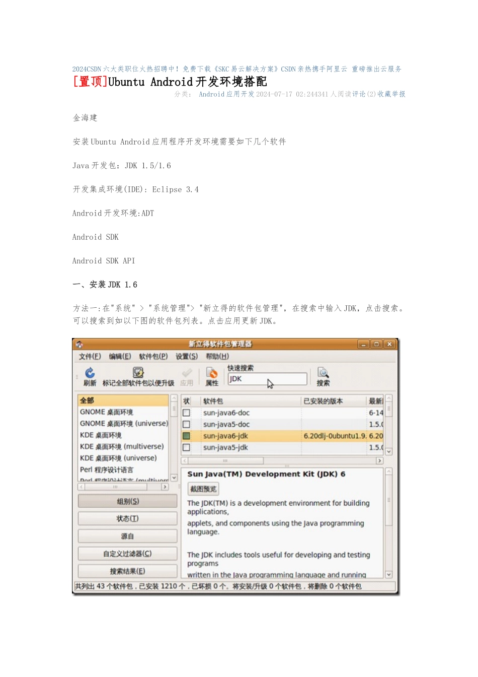 Ubuntu-Android开发环境搭配_第1页
