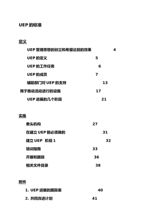UEP管理思想的创立和发展