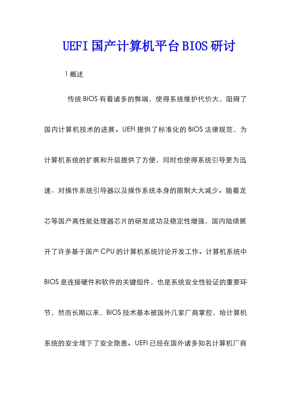 UEFI国产计算机平台BIOS研讨_第1页