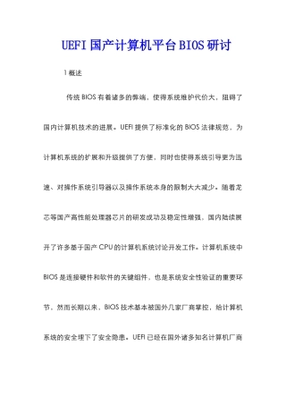 UEFI国产计算机平台BIOS研讨