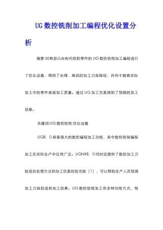 UG数控铣削加工编程优化设置分析