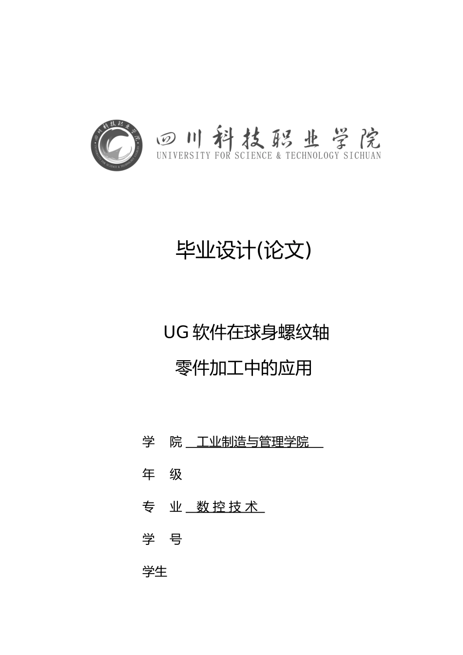 UG软件在球身螺纹轴零件加工中的应用毕业论文_第1页