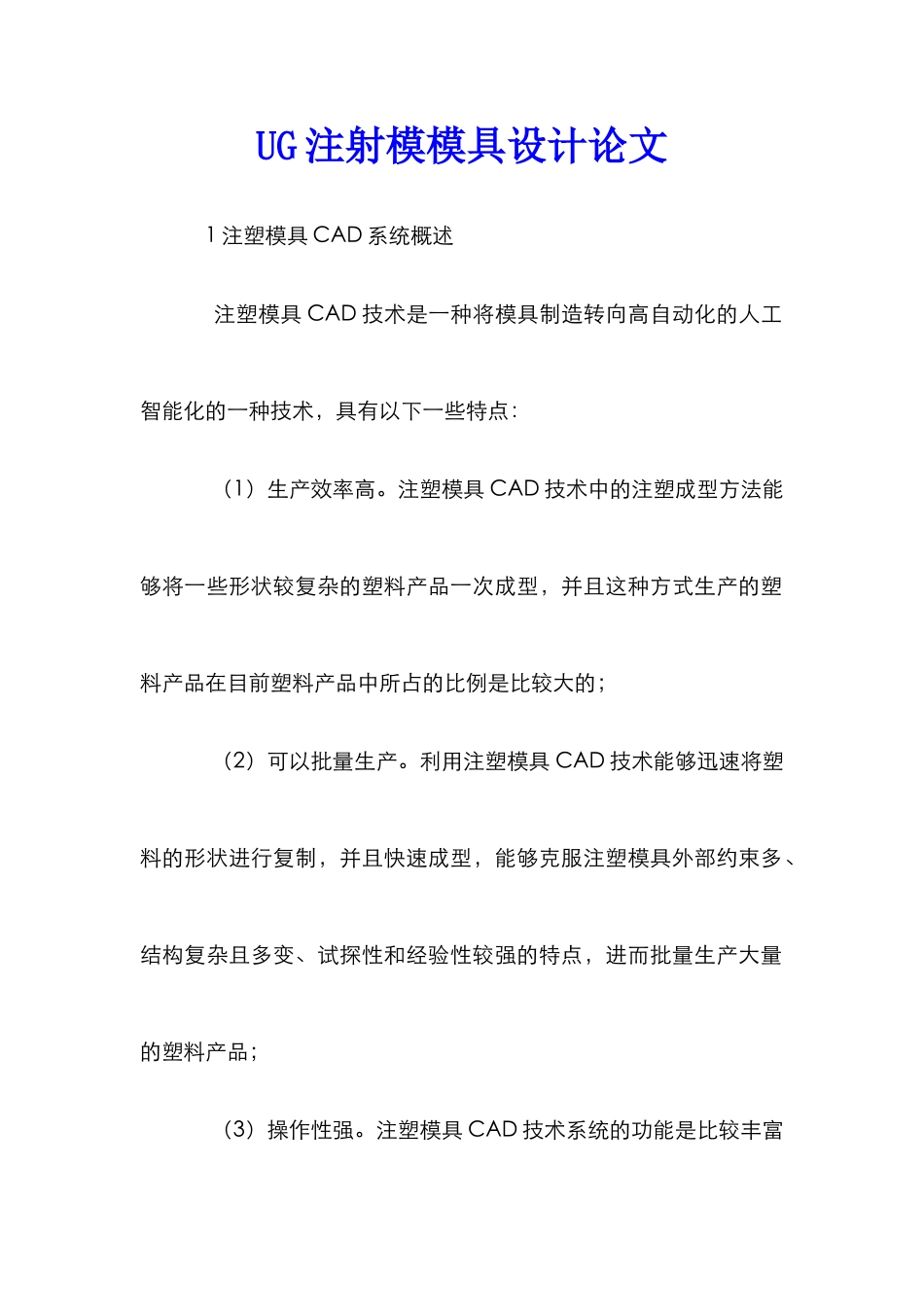 UG注射模模具设计论文_第1页