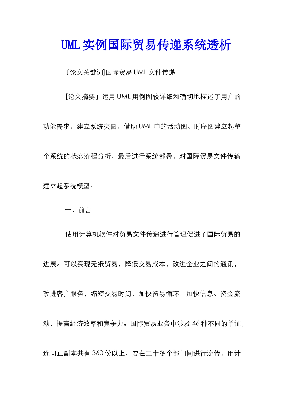 UML实例国际贸易传递系统透析_第1页