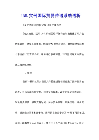 UML实例国际贸易传递系统透析