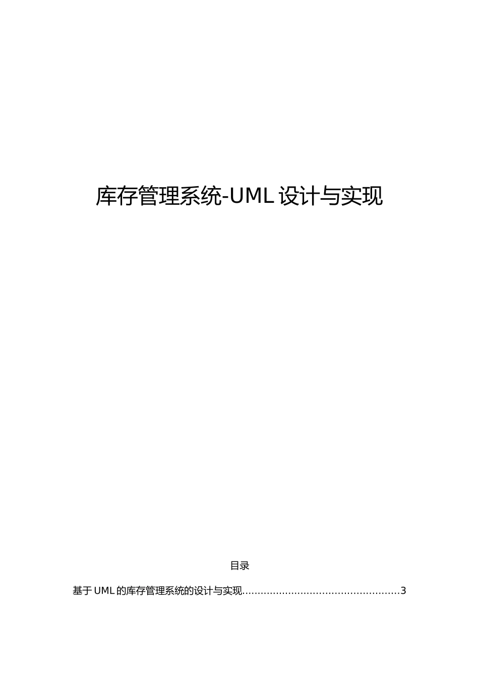 UML库存管理系统设计说明_第1页