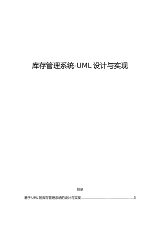 UML库存管理系统设计说明