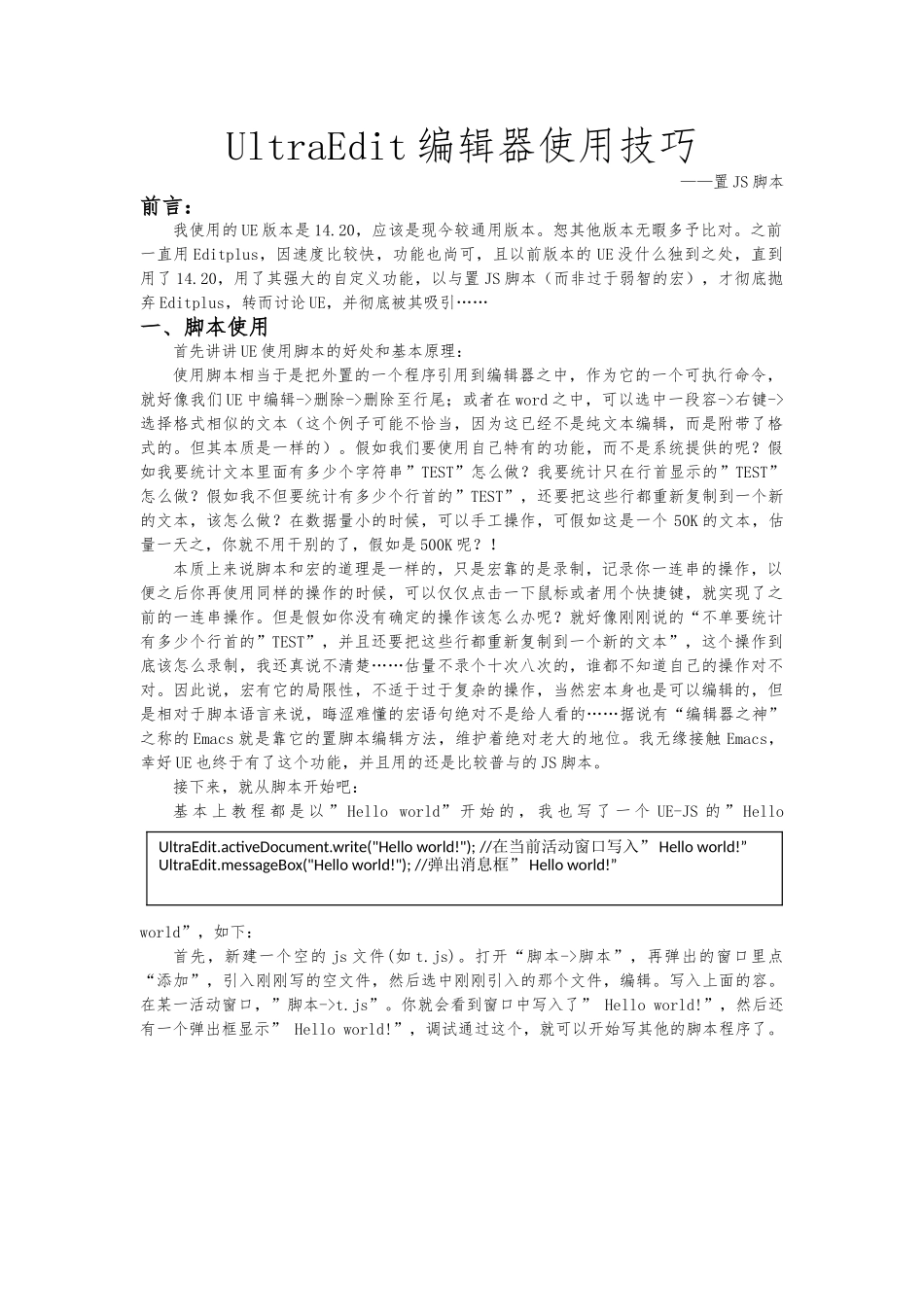 UltraEdit编辑器使用技巧之内置JS脚本_第1页