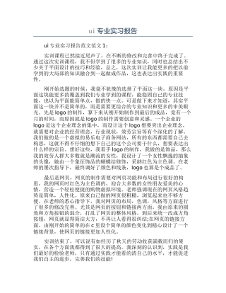 ui专业实习报告