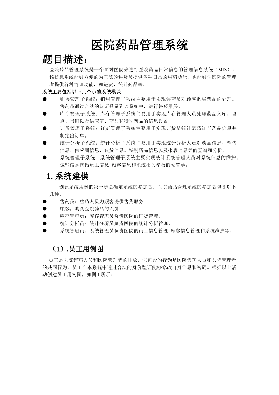 UML医院药品管理系统_第2页