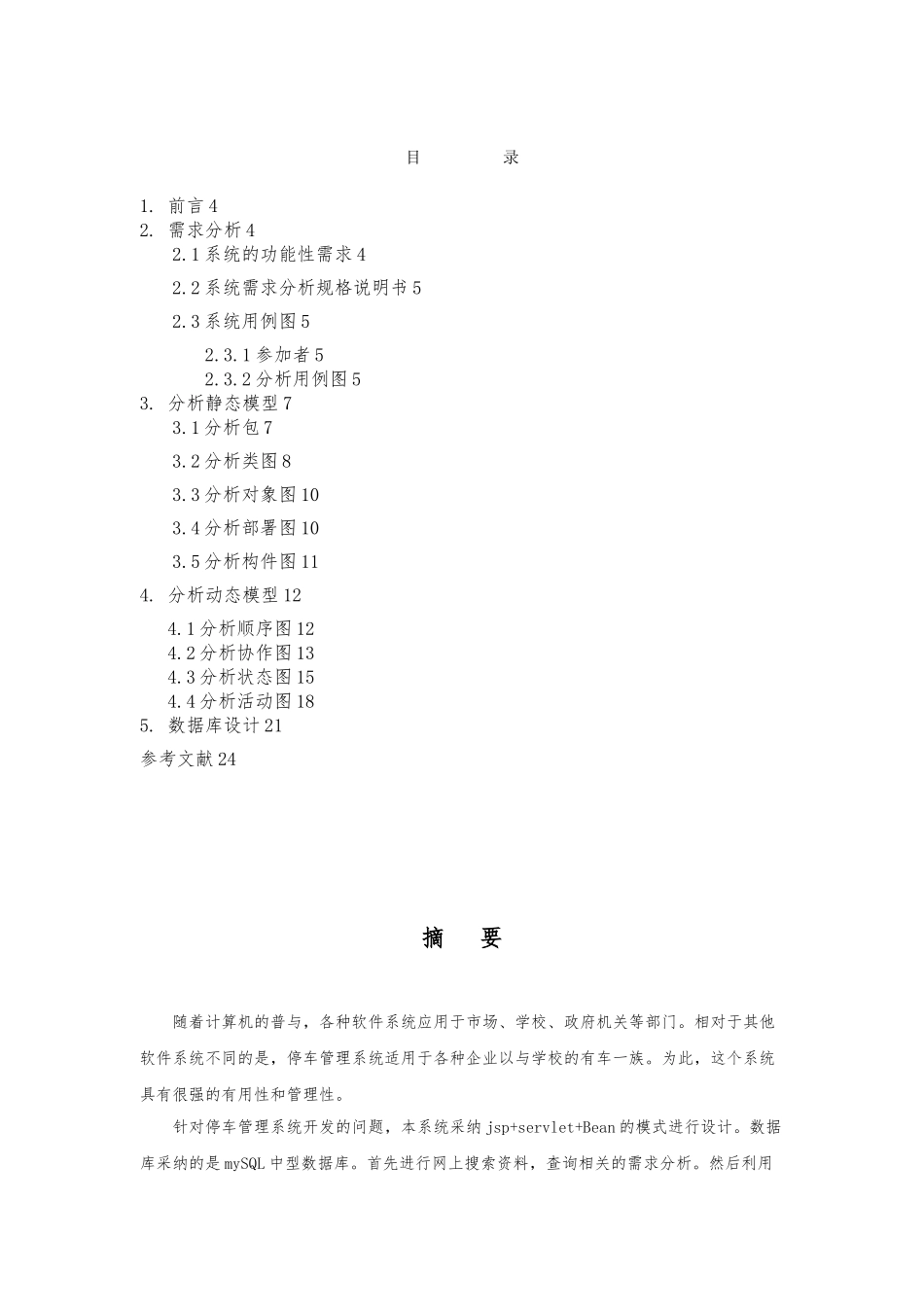 UML课程设计停车场管理系统方案_第2页