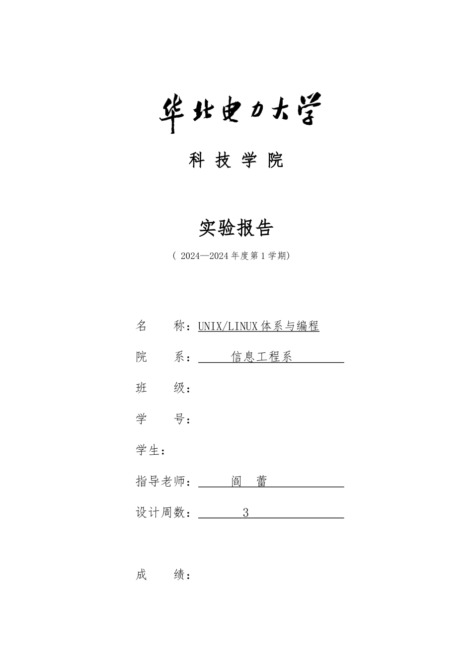 unix-linux实验报告-华北电力大学-阎蕾_第1页