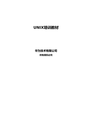 UNIX操作系统培训教材