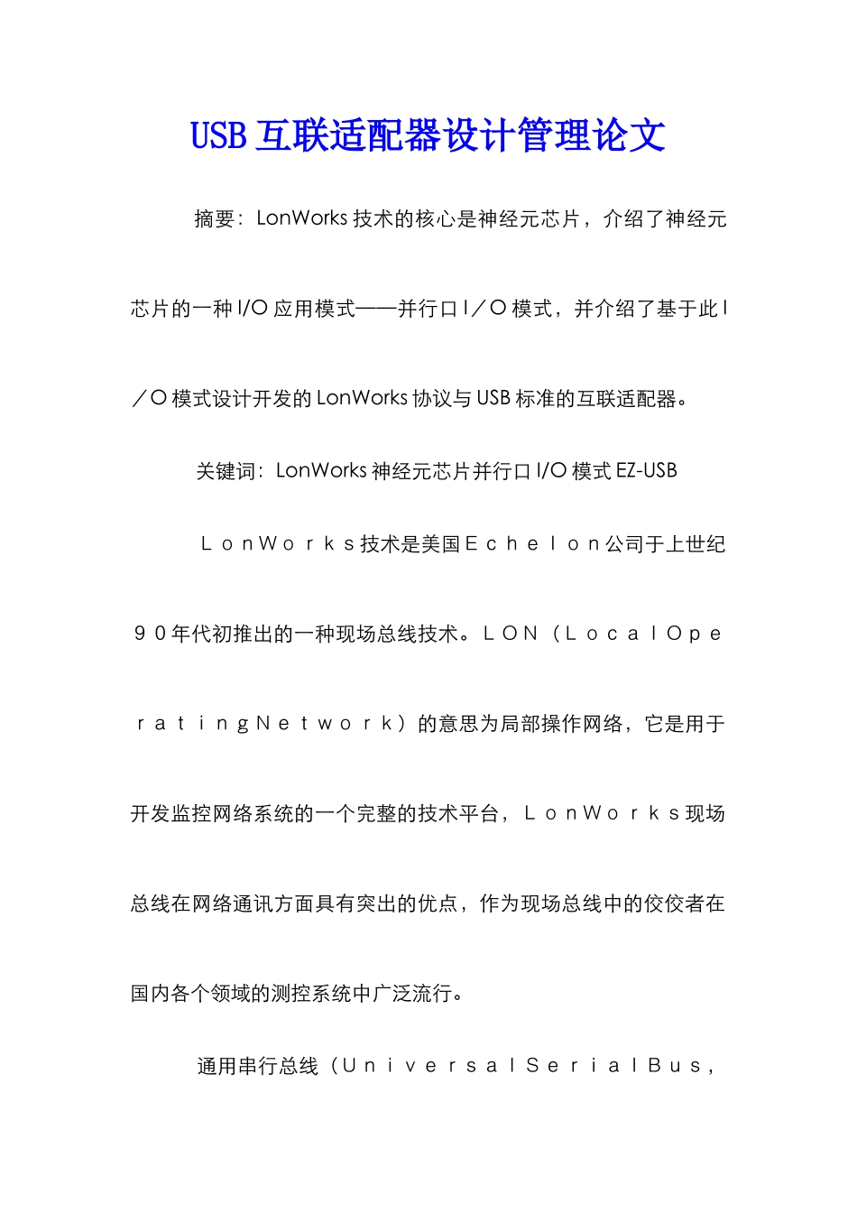 USB互联适配器设计管理论文_第1页