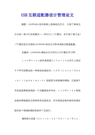 USB互联适配器设计管理论文