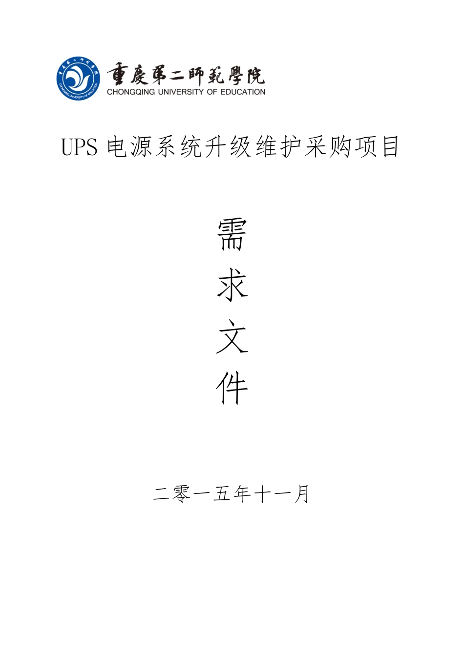 UPS电源系统升级维护采购项目_第1页
