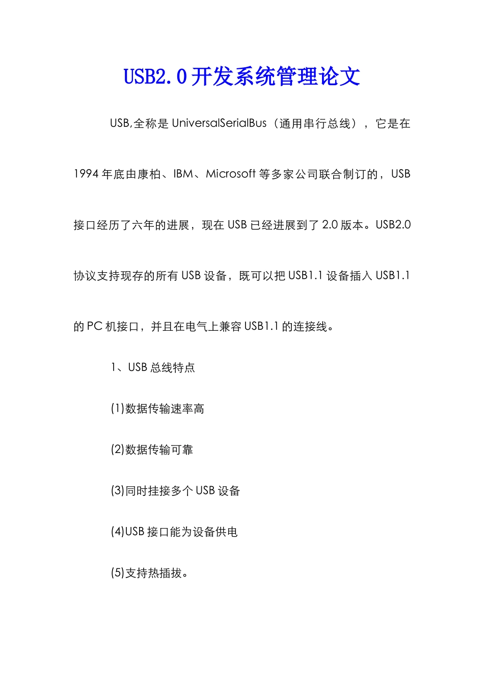 USB2.0开发系统管理论文_第1页