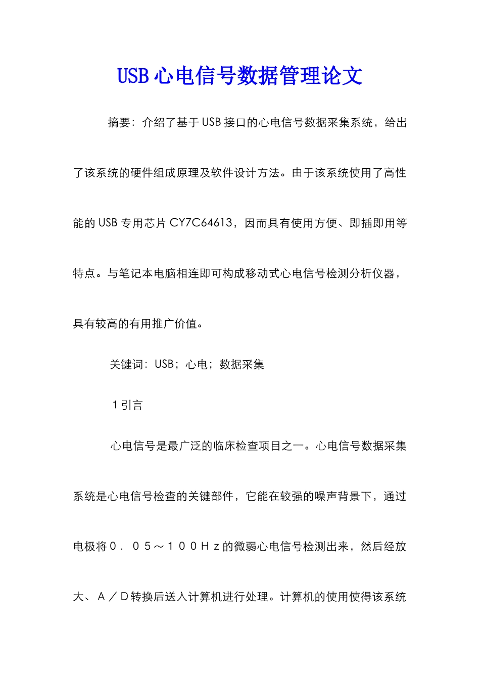 USB心电信号数据管理论文_第1页