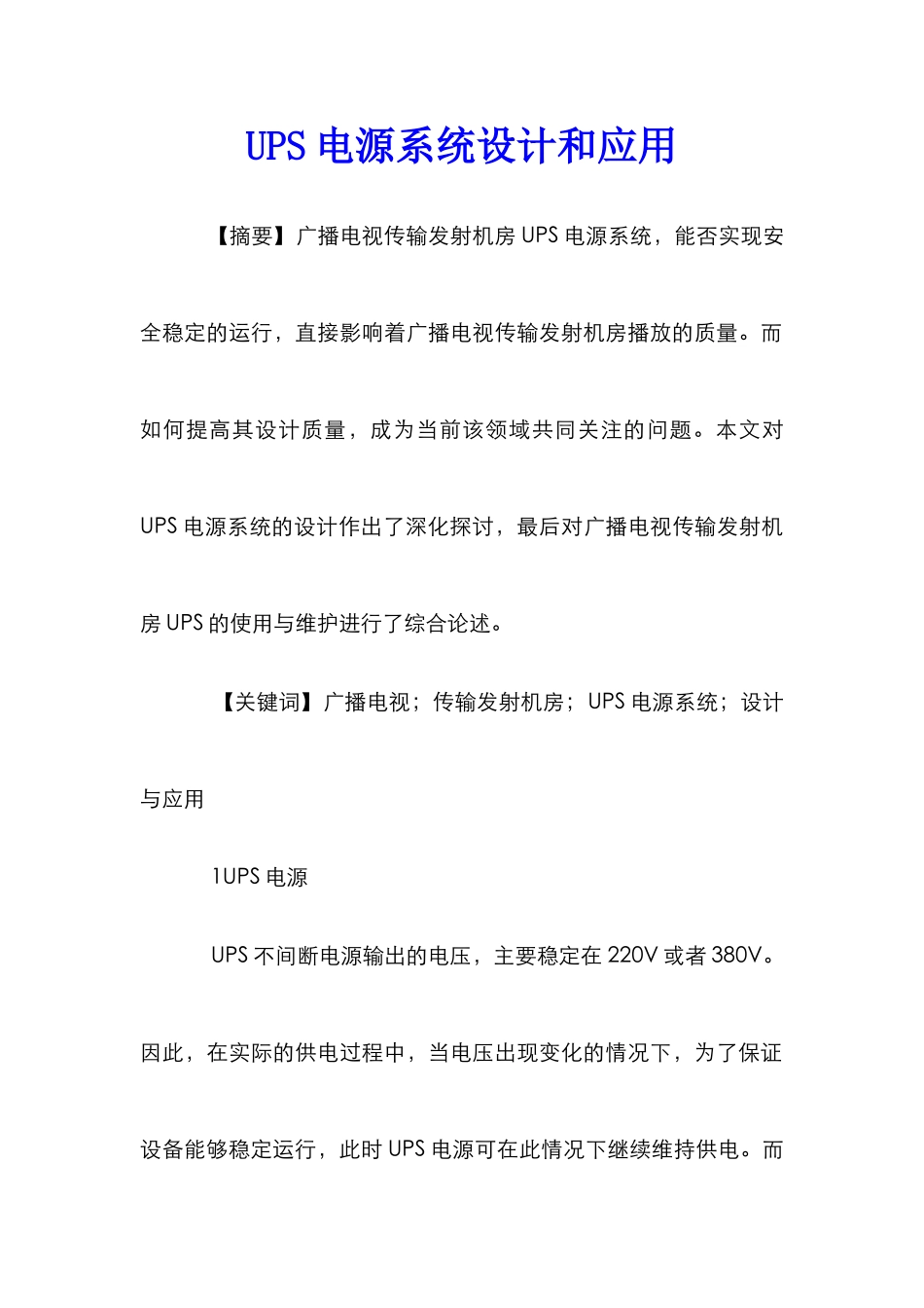 UPS电源系统设计和应用_第1页