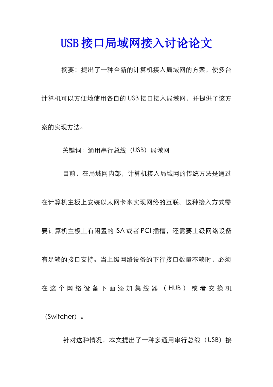 USB接口局域网接入研究论文_第1页