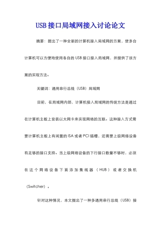 USB接口局域网接入研究论文