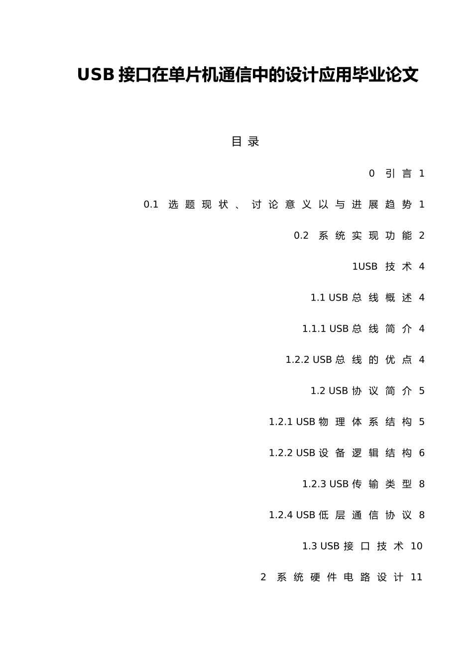 USB接口在单片机通信中的设计应用毕业论文_第1页