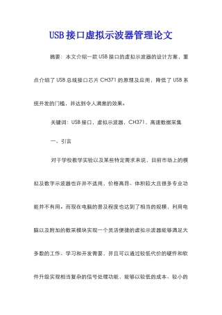 USB接口虚拟示波器管理论文