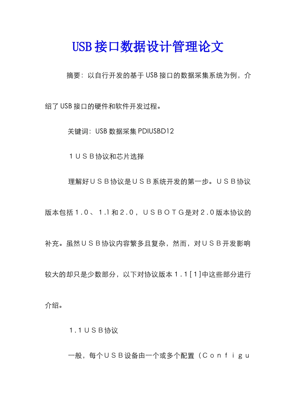USB接口数据设计管理论文_第1页