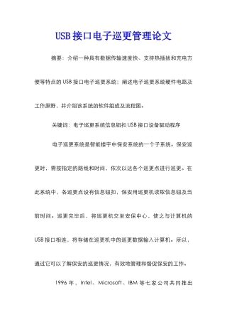 USB接口电子巡更管理论文