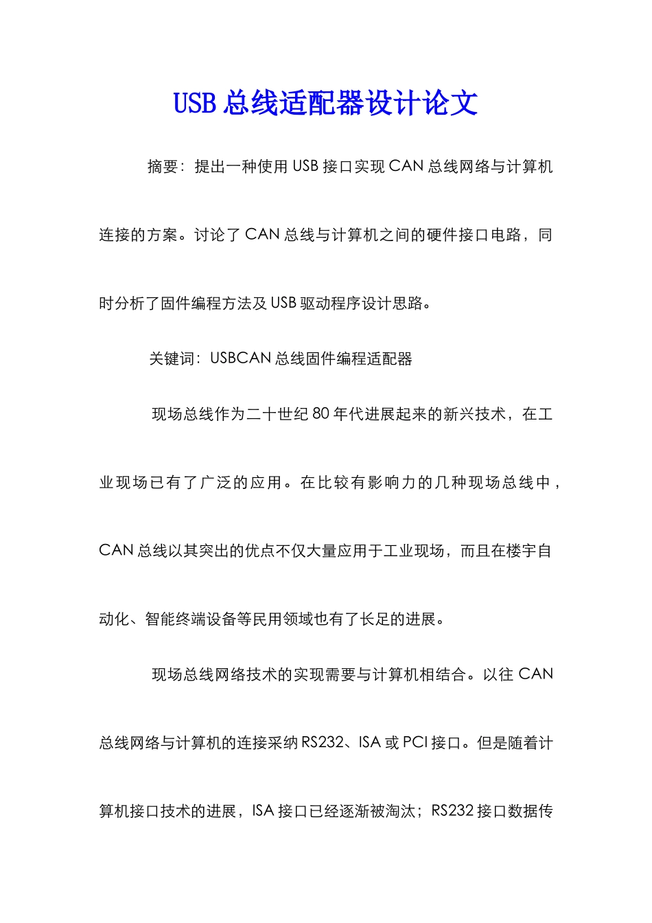 USB总线适配器设计论文_第1页
