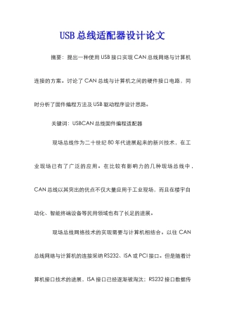 USB总线适配器设计论文