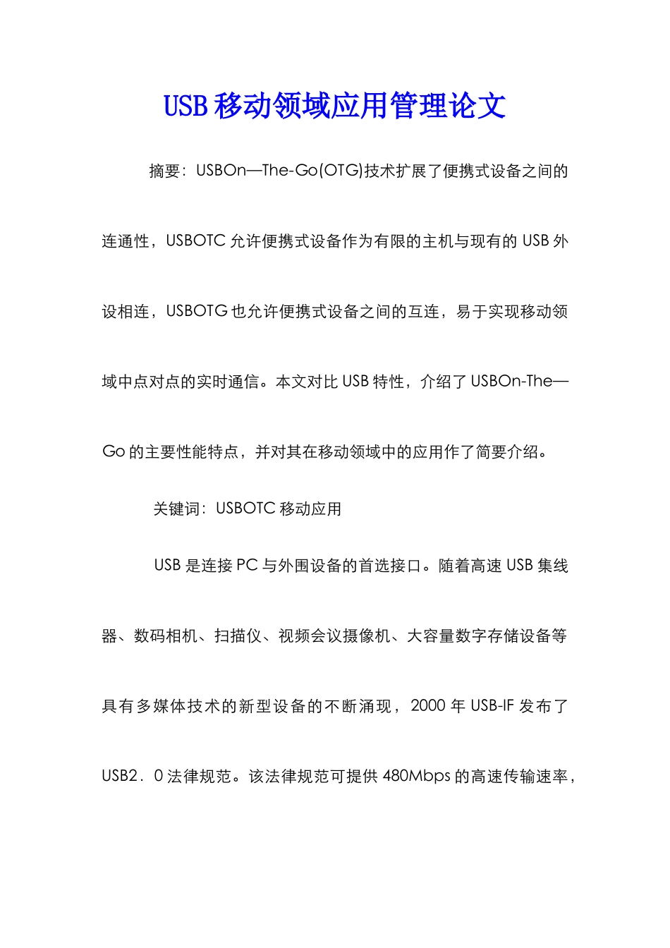 USB移动领域应用管理论文_第1页
