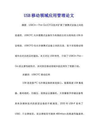 USB移动领域应用管理论文