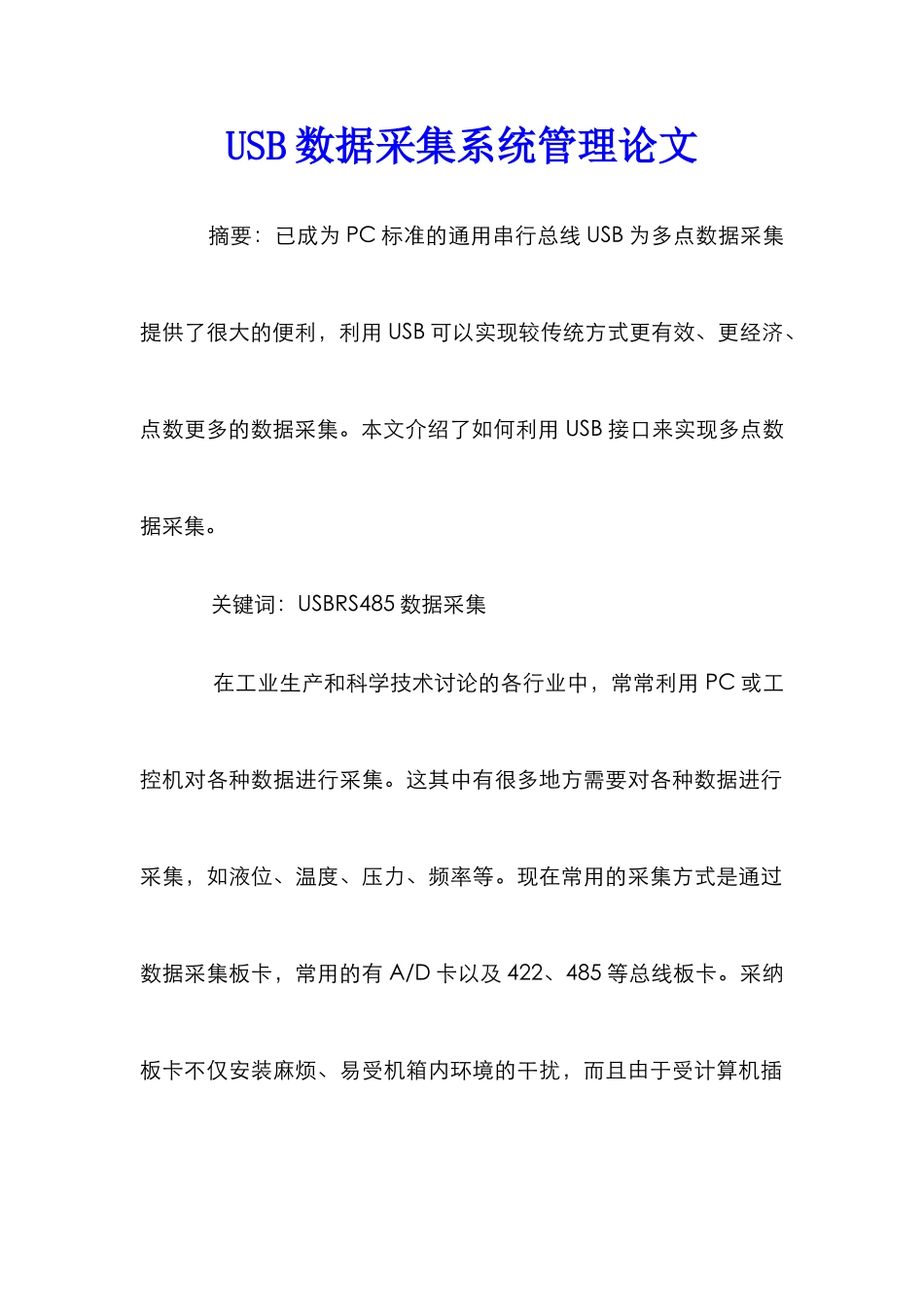USB数据采集系统管理论文_第1页