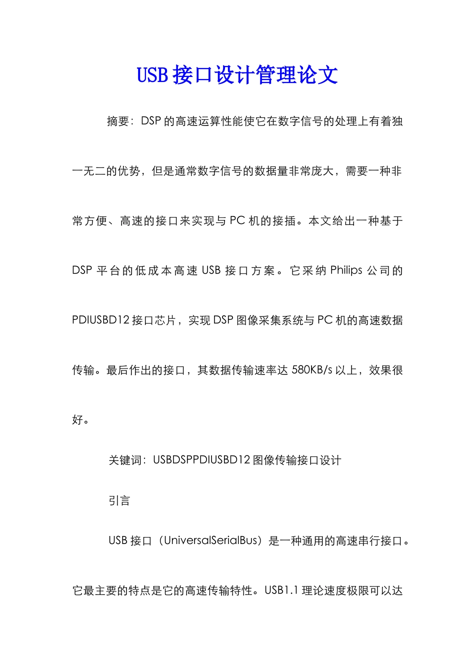 USB接口设计管理论文_0_第1页