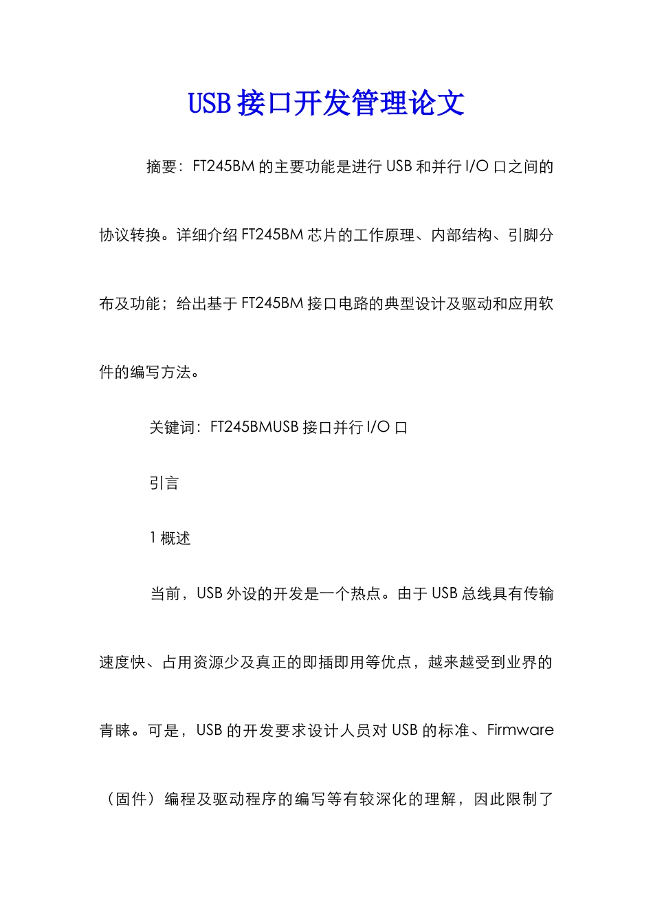 USB接口开发管理论文_第1页