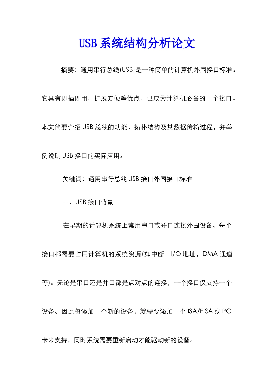 USB系统结构分析论文_第1页