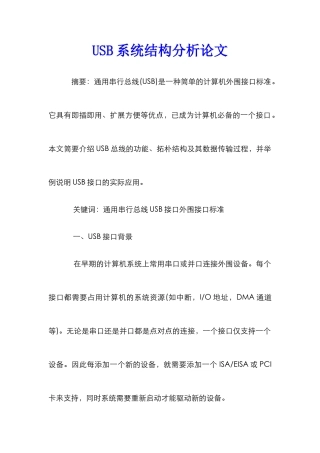 USB系统结构分析论文