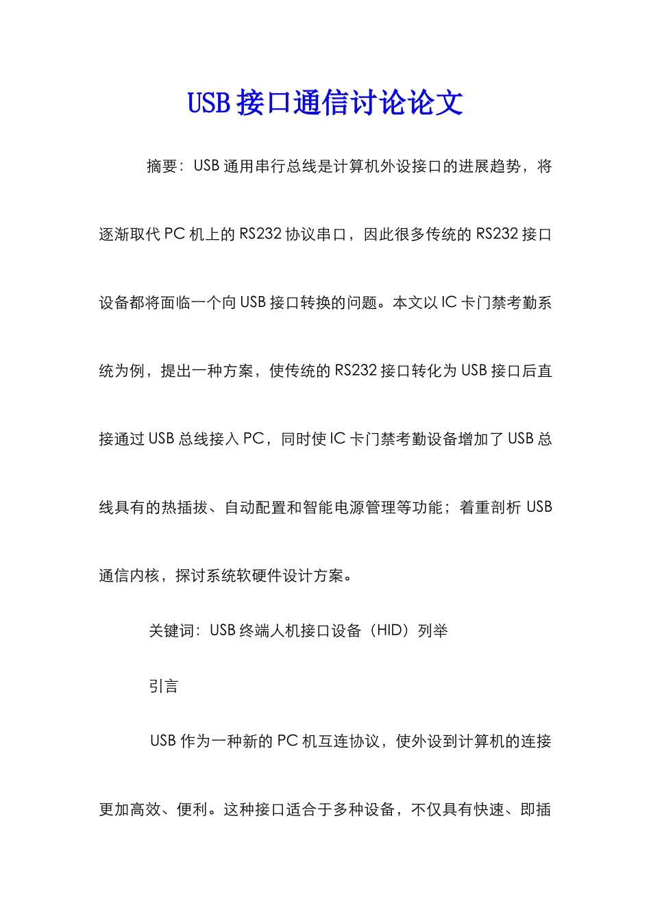 USB接口通信研究论文_第1页